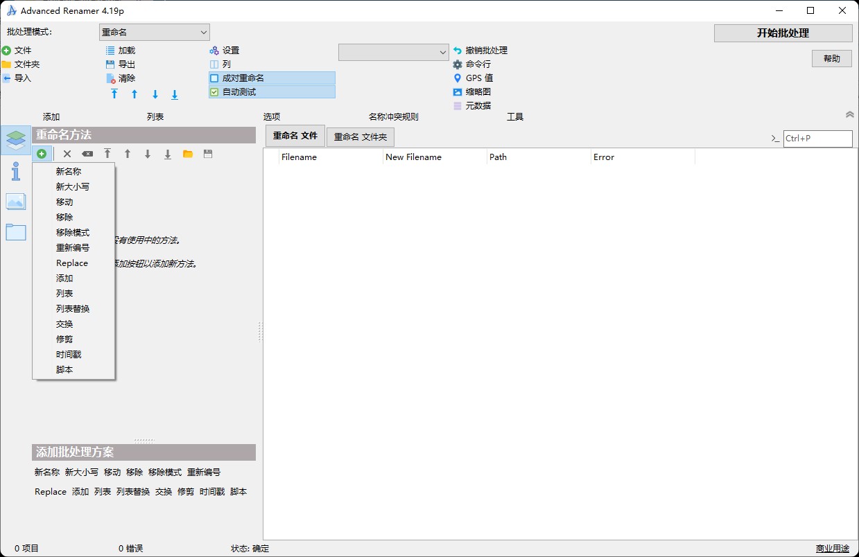 文件命名强迫症的神器——Advanced Renamerv4.19 多语便携版-微分享自媒体驿站