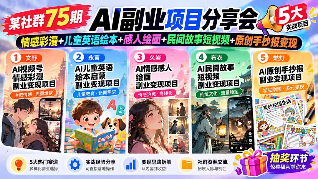 某社群75期AI副业项目分享会:情感彩漫+儿童英语绘本+感人绘画+民间故事短视频+原创手抄报变现-酷乐网