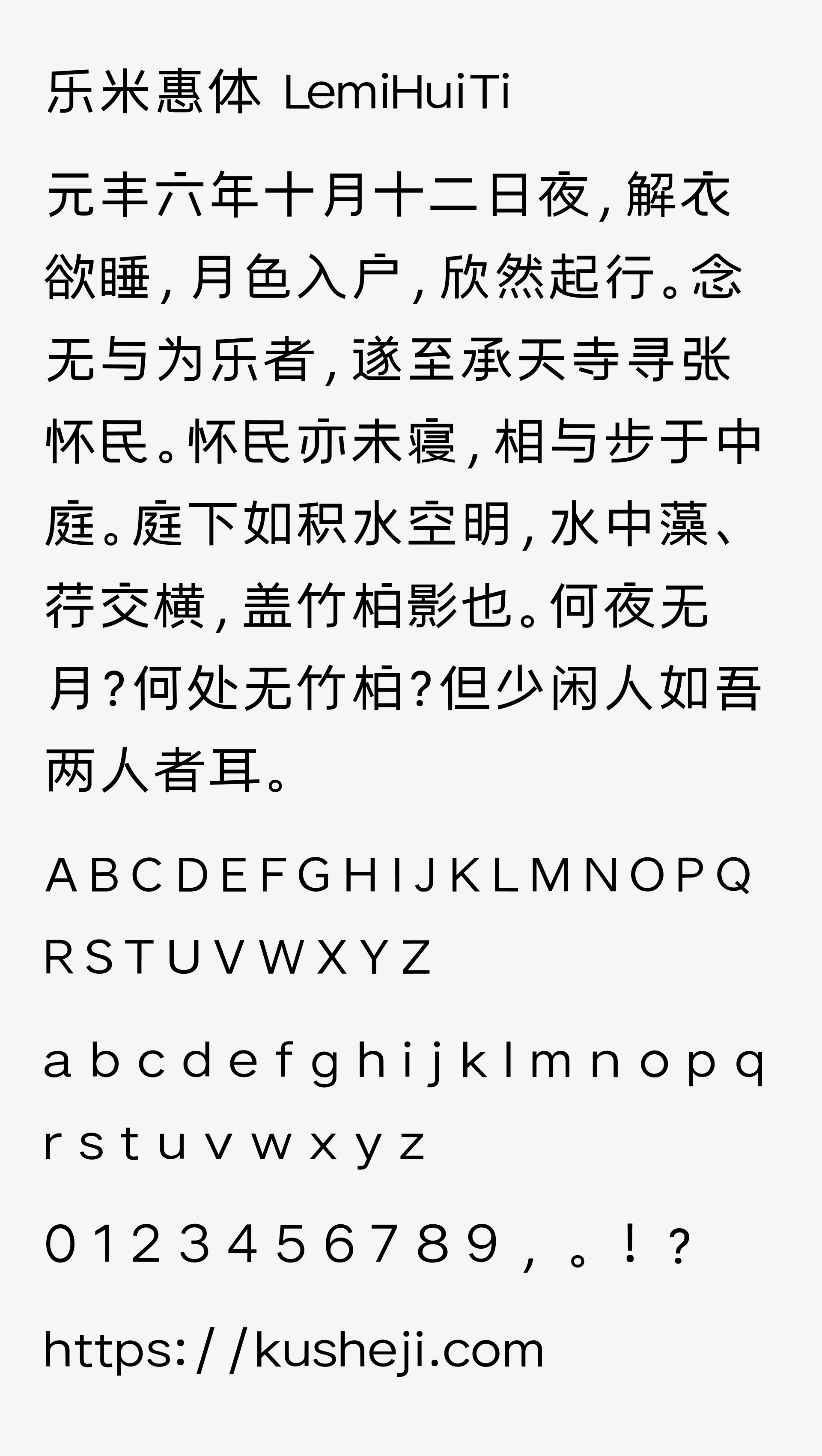乐米惠体
