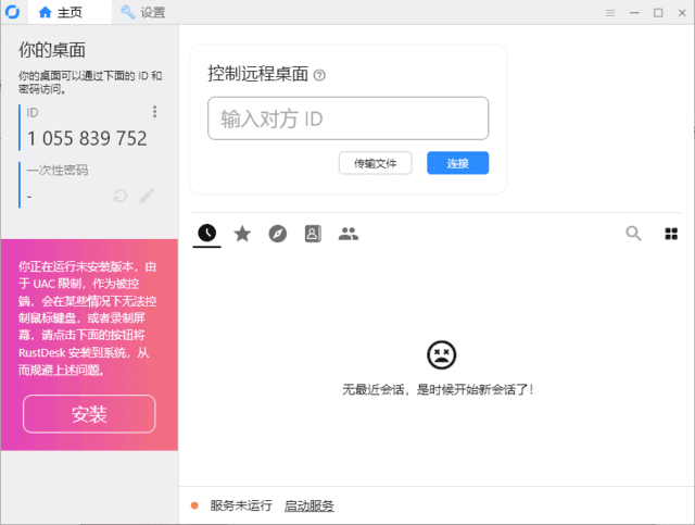 RustDesk v1.4.3中文绿色版：一键远程控制桌面，工作生活超便捷
