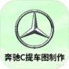奔驰C提车图制作 恶搞朋友-蕾格格部落-蕾格格下载站