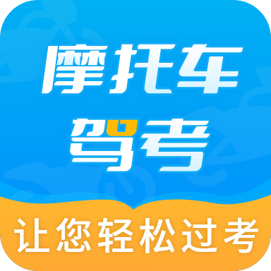摩托车驾考全题库2.3.9摩托刷题备考解锁会员