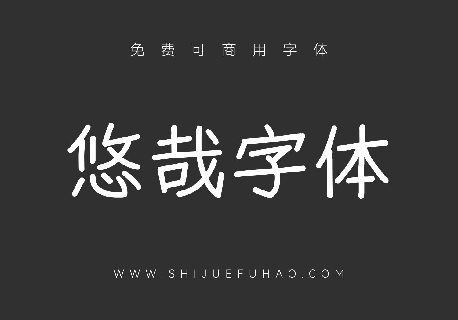 悠哉字体