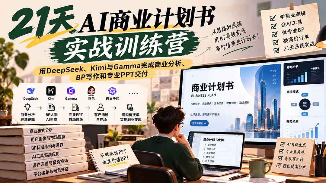 图片[1]-【无水印】21天AI商业计划书实战训练营：用DeepSeek、Kimi与Gamma完成商业分析、BP写作和专业PPT交付-酷乐网