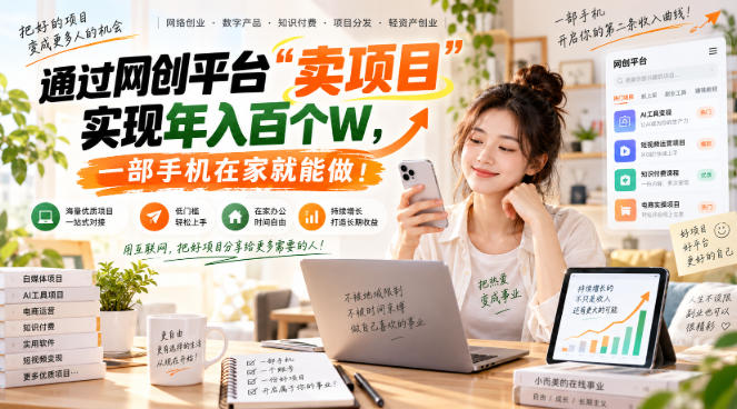 网创平台“卖项目”实现年入百万,一部手机在家就能做!-酷乐网