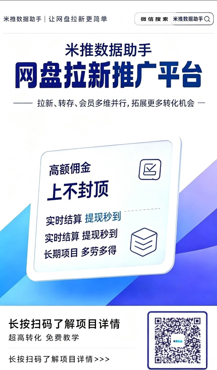 百度搭子 PC 拉新教程：米推数据助手从拿邀请码到出单全流程（16 元/单 · T+3）-酷乐网