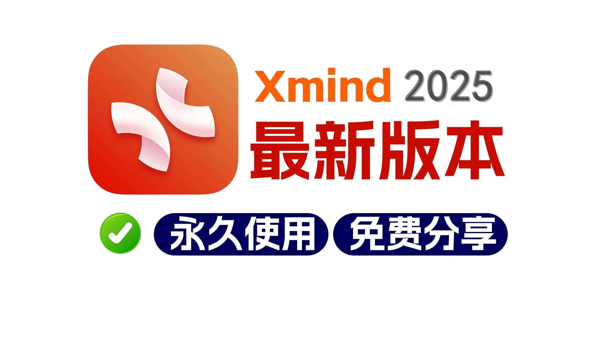 XMind ZEN  2025 中文64位绿色版| XMind 2025 中文破解版 轻量级思维导图软件-微分享自媒体驿站