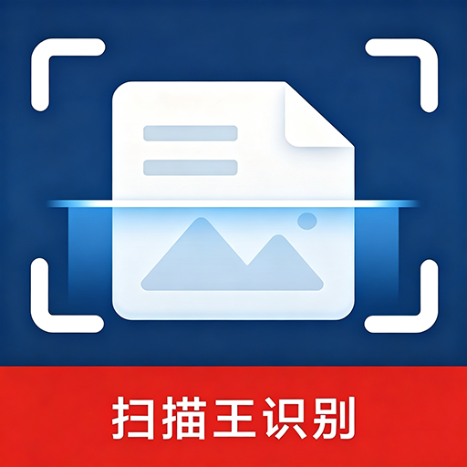 扫描王识别1.0吊打一些列扫描器家庭办公通绿化版