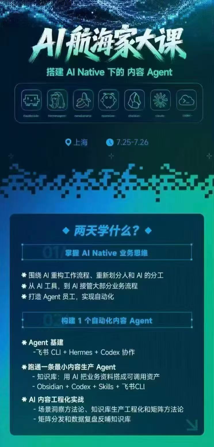 图片[2]-AI航海家 7月线下实战大课-无水印｜AI Native业务重构+Agent员工搭建+知识库+Skills，跑通内容自动化闭环-酷乐网