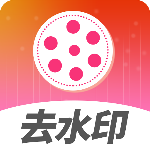 去水印视频解析1.1.30短视频去水印 视频去水印