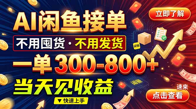 AI闲鱼接单爆了！一部手机在家干，一单几百块，不用找客户-酷乐网