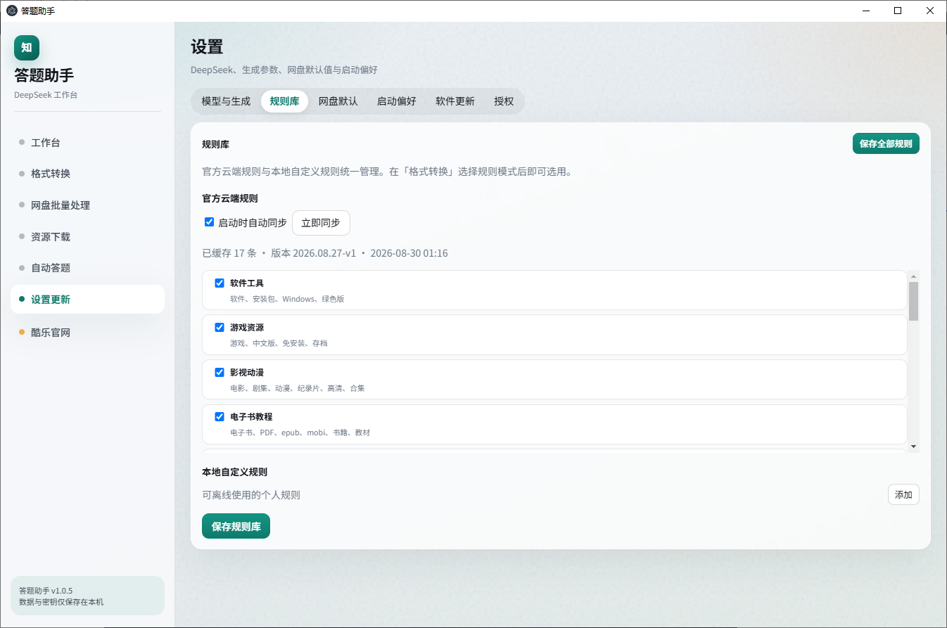 设置与规则库界面