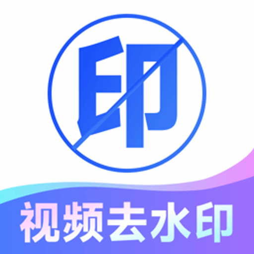 去水印免费无损1.0.10！抖音/快手/B站视频图集一键去水印！‌