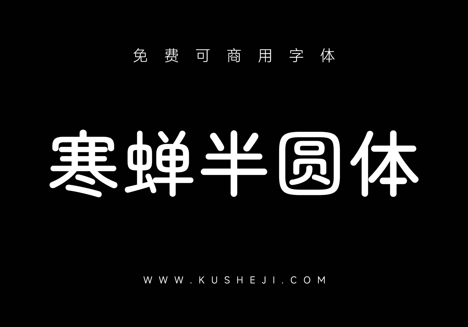 寒蝉半圆体