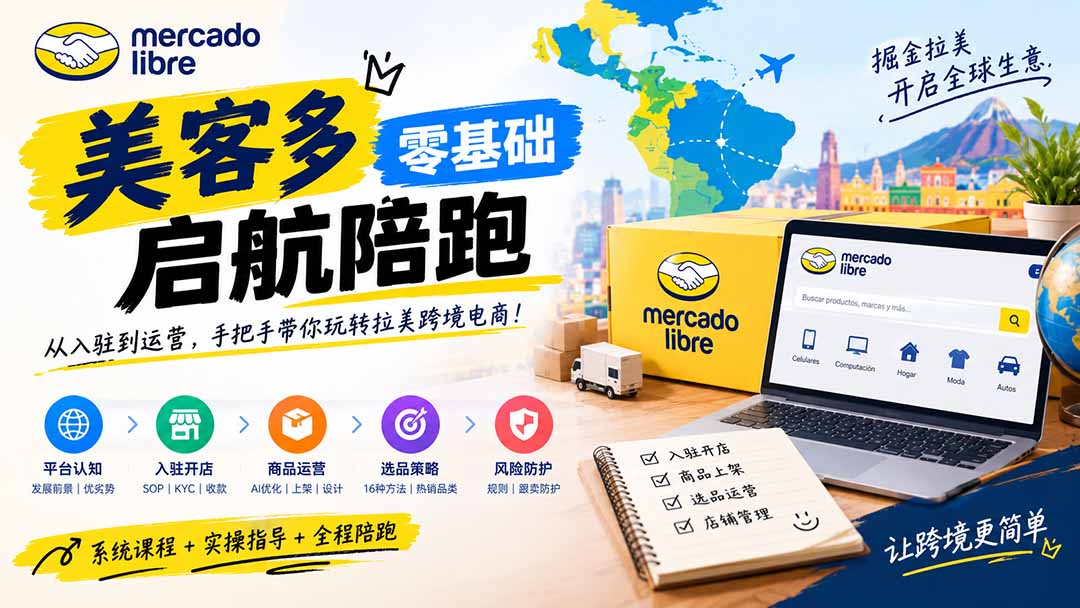 图片[1]-美客多开店不会操作怎么办？详解入驻审核、账号设置、AI商品优化、热销选品与利润定价避坑方法-酷乐网