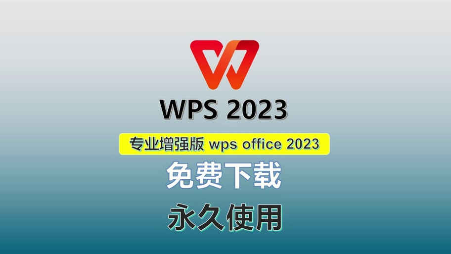 WPS Office 2023 专业增强版 v12.1.0.25225 永久激活版(03.17)-微分享自媒体驿站