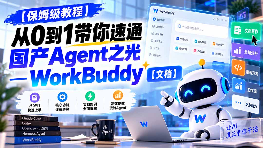 【保姆级教程】从0到1带你速通国产Agent之光―WorkBuddy【文档】-酷乐网
