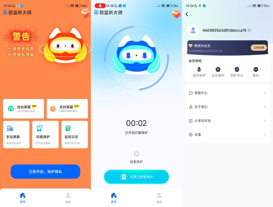 【安卓软件】防监听大师V1.4.1.8专业版