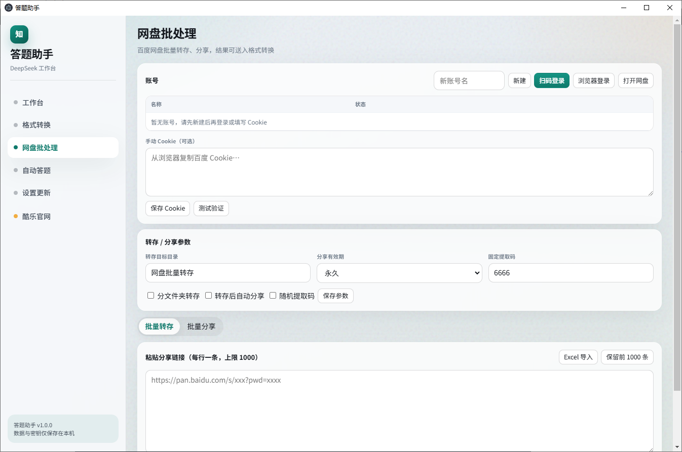 网盘批处理界面