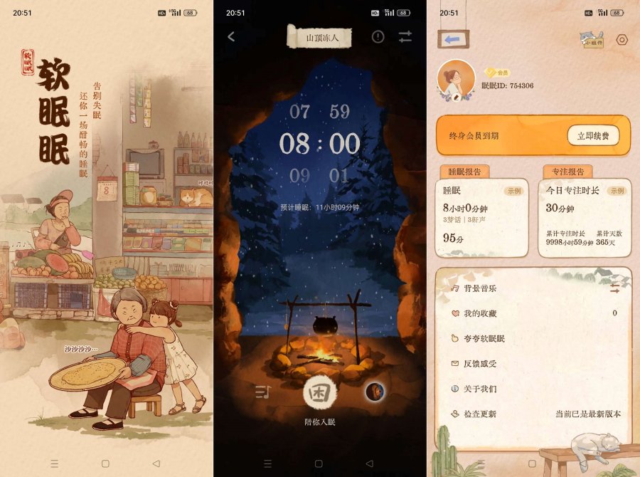 软眠眠v1.8.7夜晚助眠神器解锁终身会员！