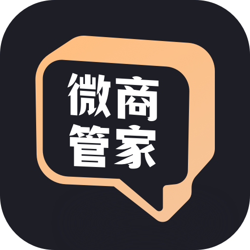 微商管家v2.2.2朋友圈营销、清粉批量+好友、解锁会员