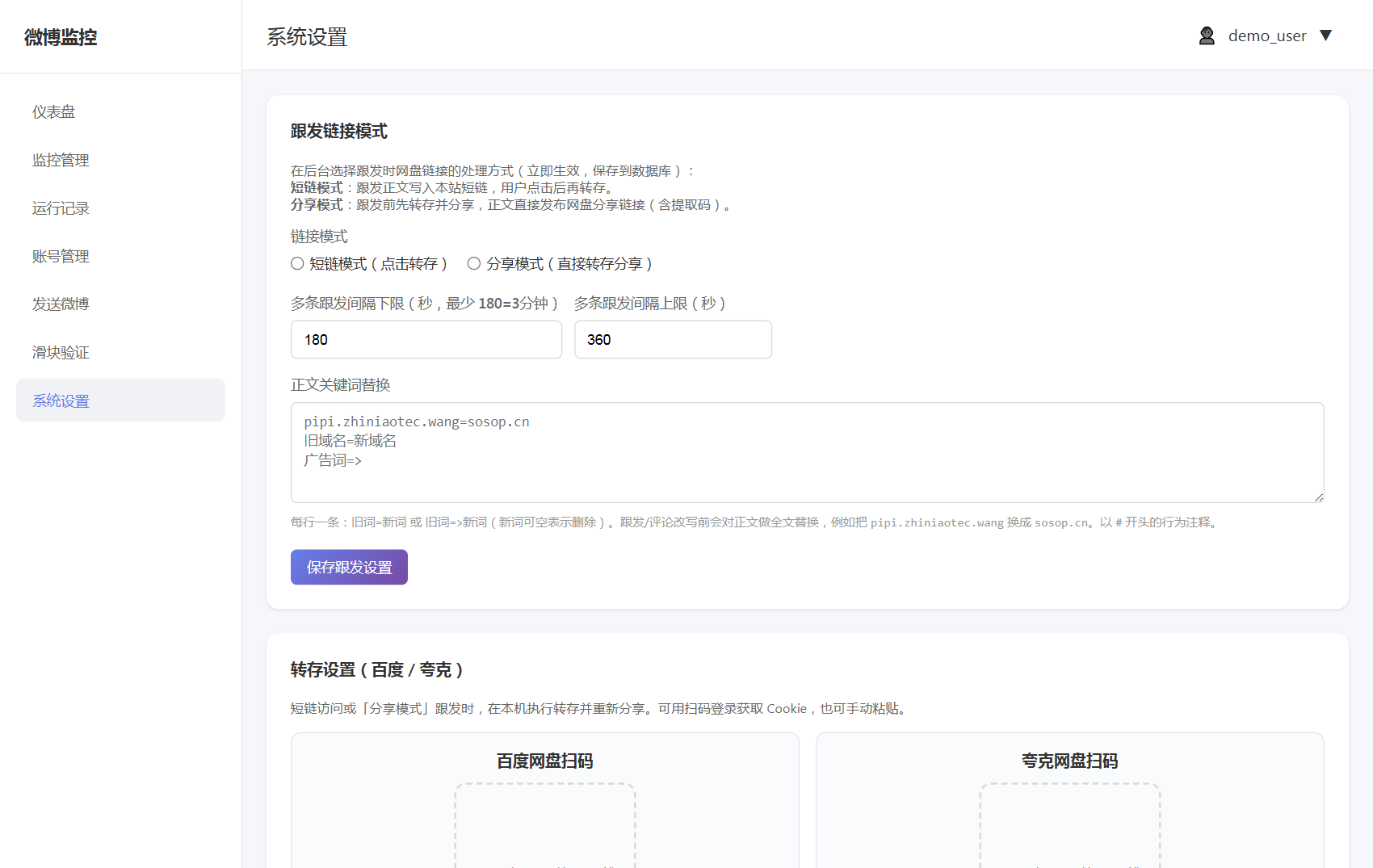 系统设置-跟发与转存