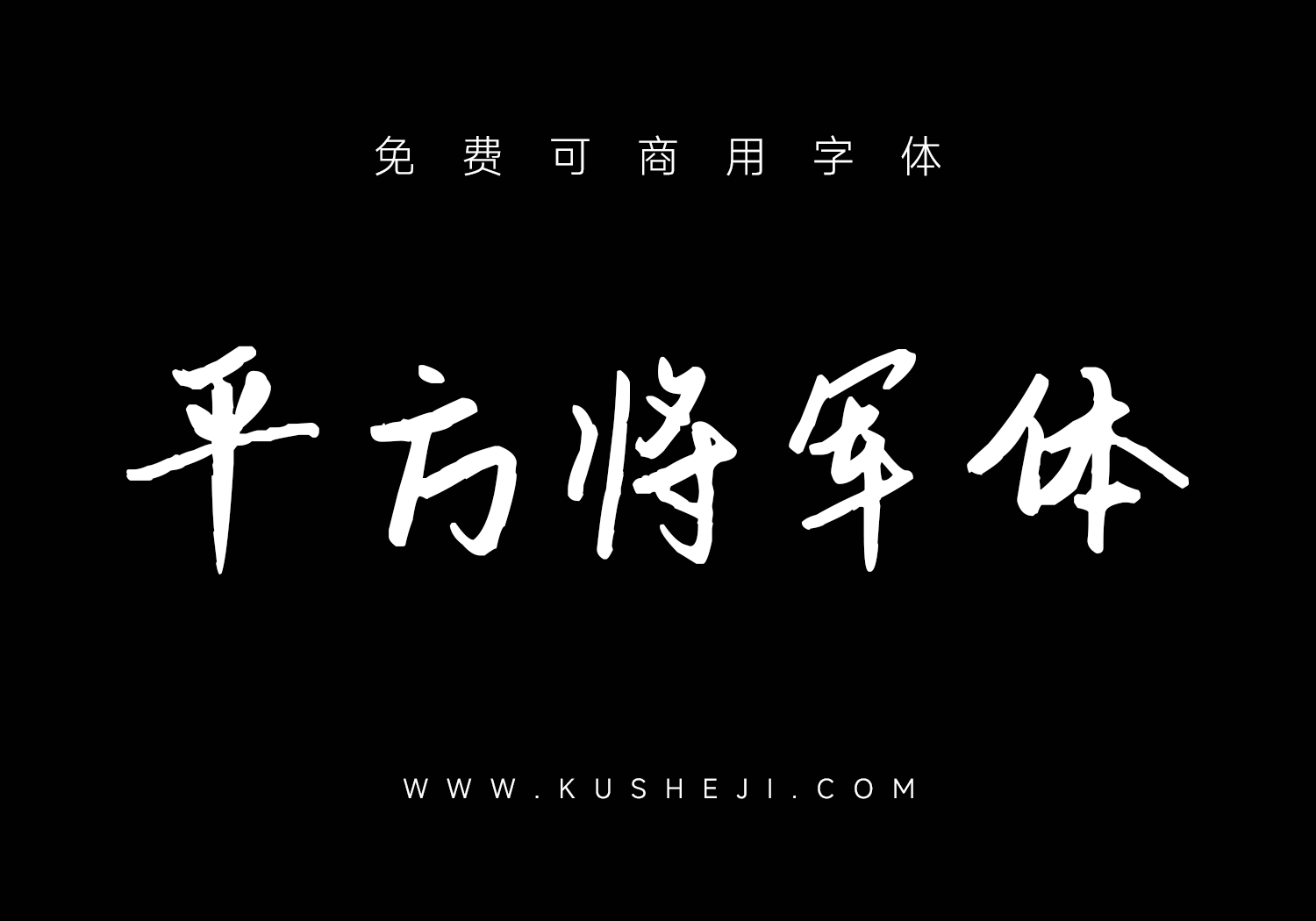 平方将军体