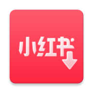 小红书下载器1.3.4图文视频无水印提取免费无广