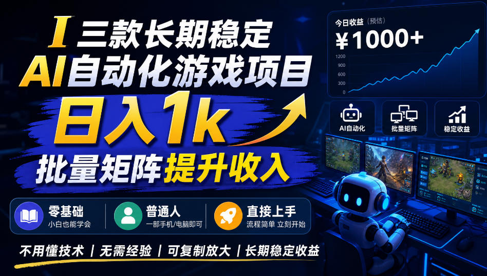 【国庆推荐】长期稳定的AI自动化游戏，日入千元，稳定运行三年！-酷乐网