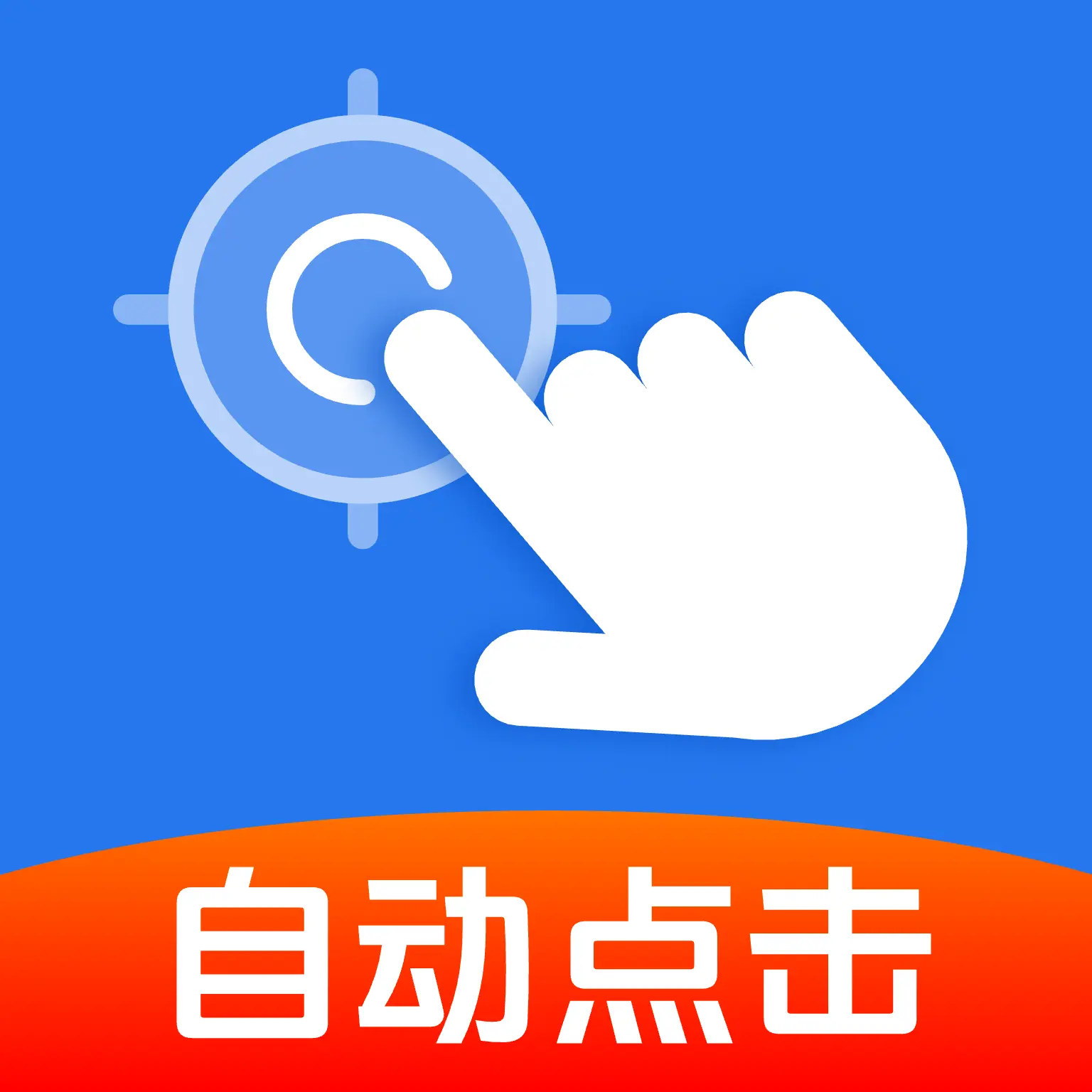 自动精准连点器1.0.2自动点击辅助神器解放双手