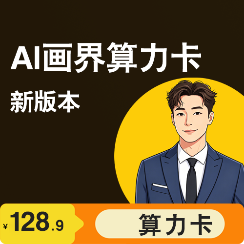 AI画界（算力卡）