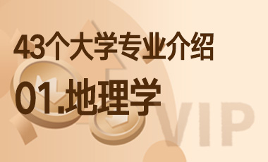 01.地理学 - 43个大学专业介绍-吾爱张雪峰