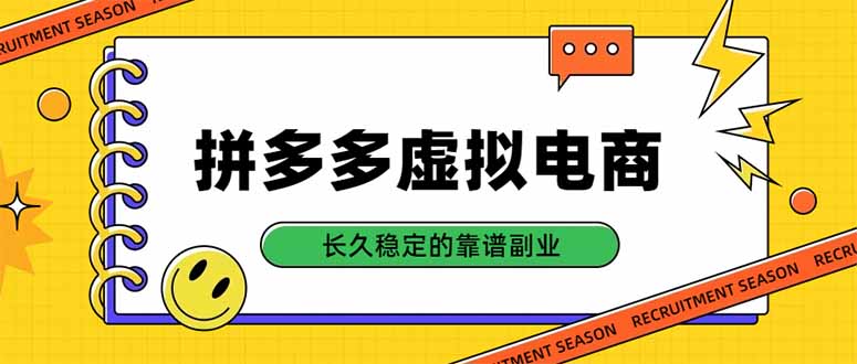 拼多多虚拟电商，单店日入500+，合规稳定的老牌项目，长久稳定才是基础-酷乐网