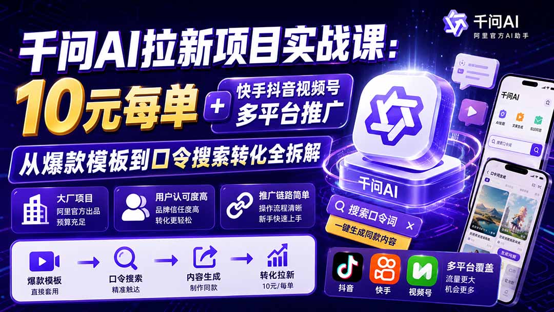 图片[1]-千问AI拉新项目实战课-更新0923：10元每单+快手抖音视频号多平台推广，从爆款模板到口令搜索转化全拆解-酷乐网