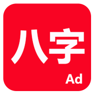 论八字2330免费无广告八字排盘起卦工具