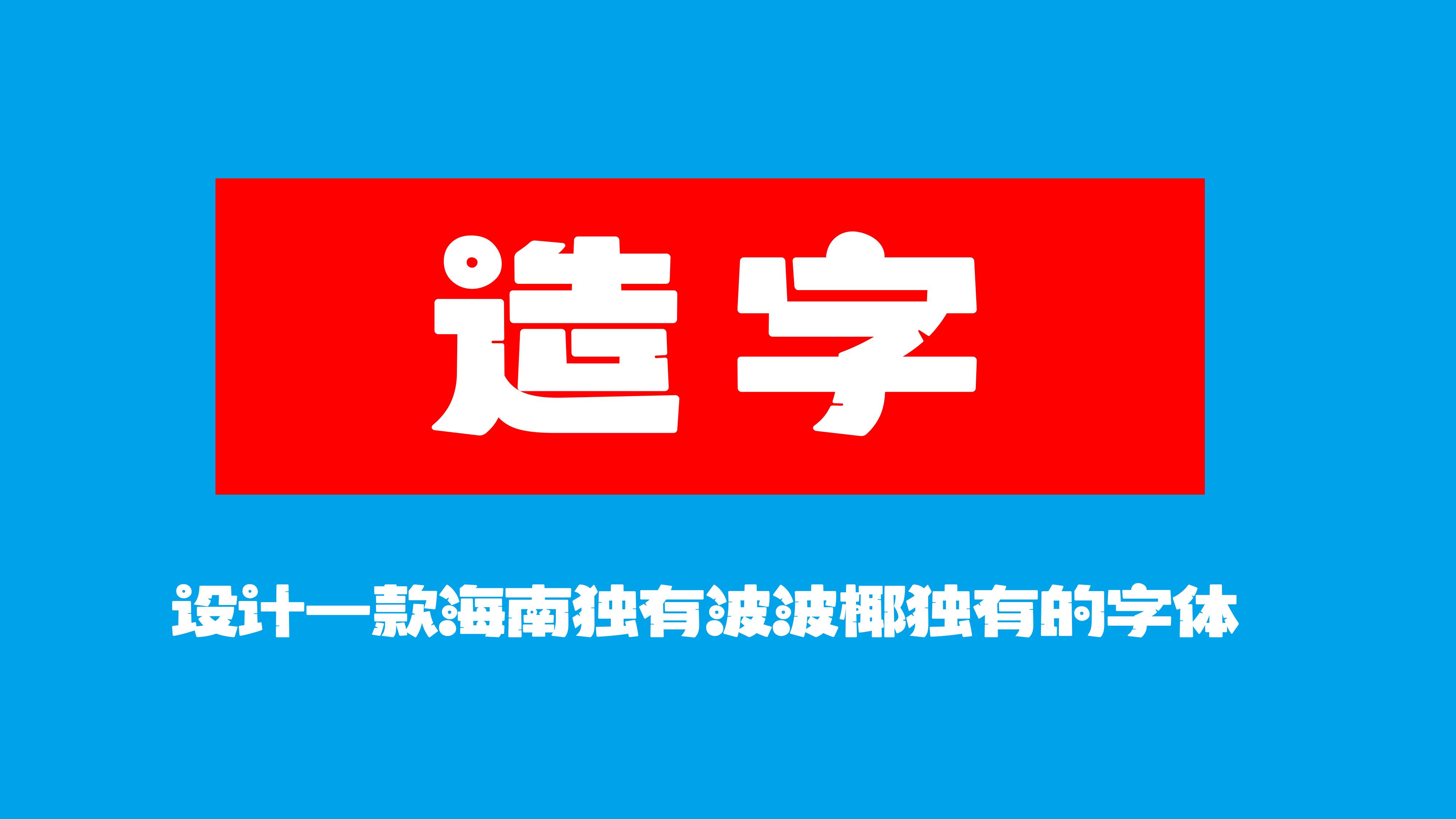 海南椰树体