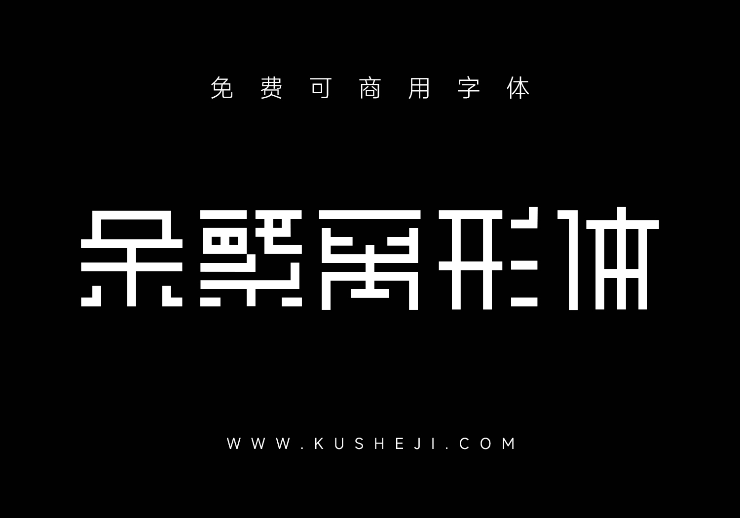 余繁离形体