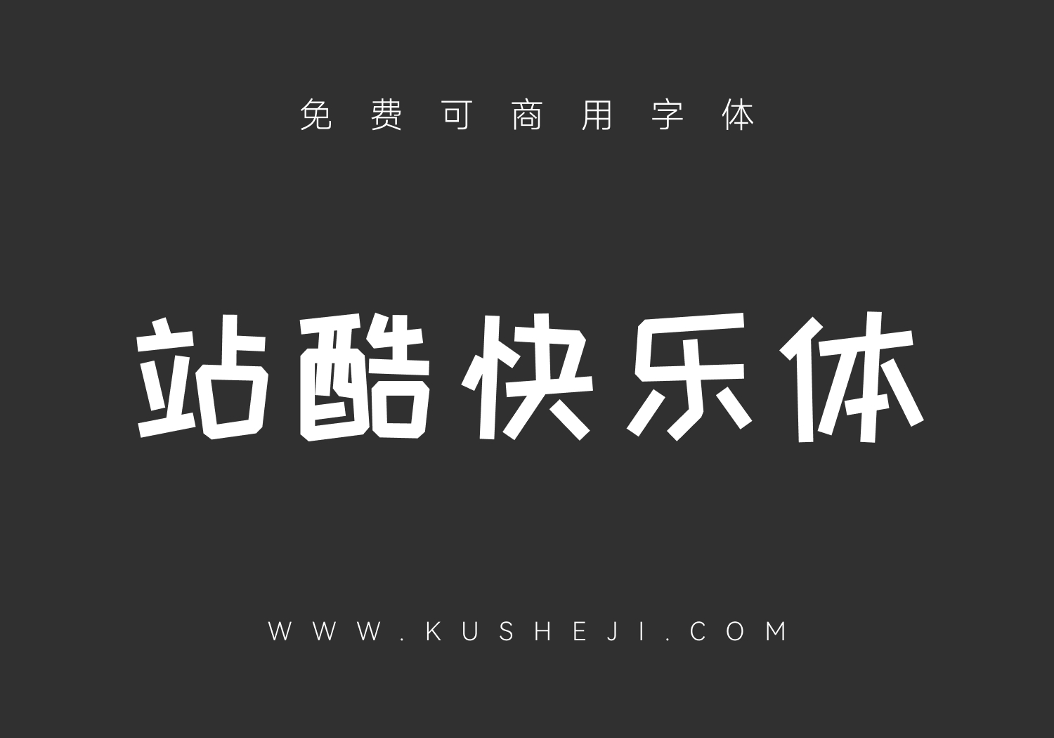 站酷快乐体