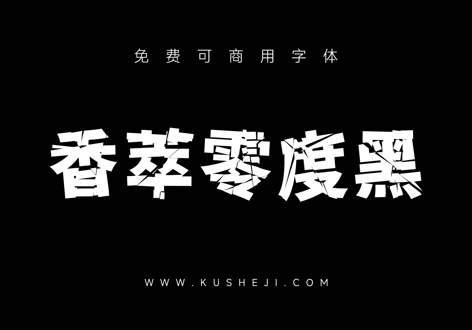香萃零度黑