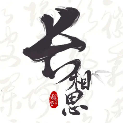 长相思唐诗三百首写作｜赏诗词之美解锁会员-蕾格格部落-蕾格格下载站