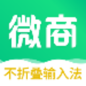 微商必装!2026不折叠微商输入法v7.7.82|发朋友圈不再被压缩-蕾格格部落-蕾格格下载站