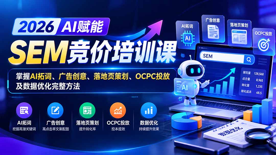 【无水印】2026AI赋能SEM竞价培训课：掌握AI拓词、广告创意、落地页策划、OCPC投放及数据优化完整方法-酷乐网