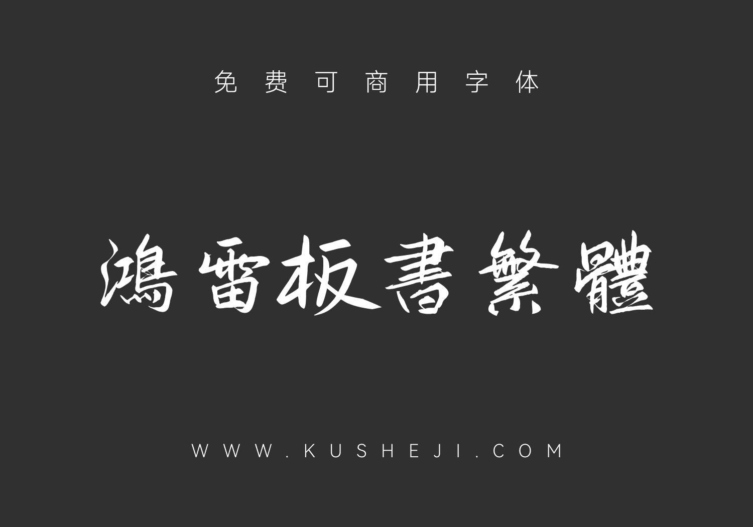 鸿雷板书繁体