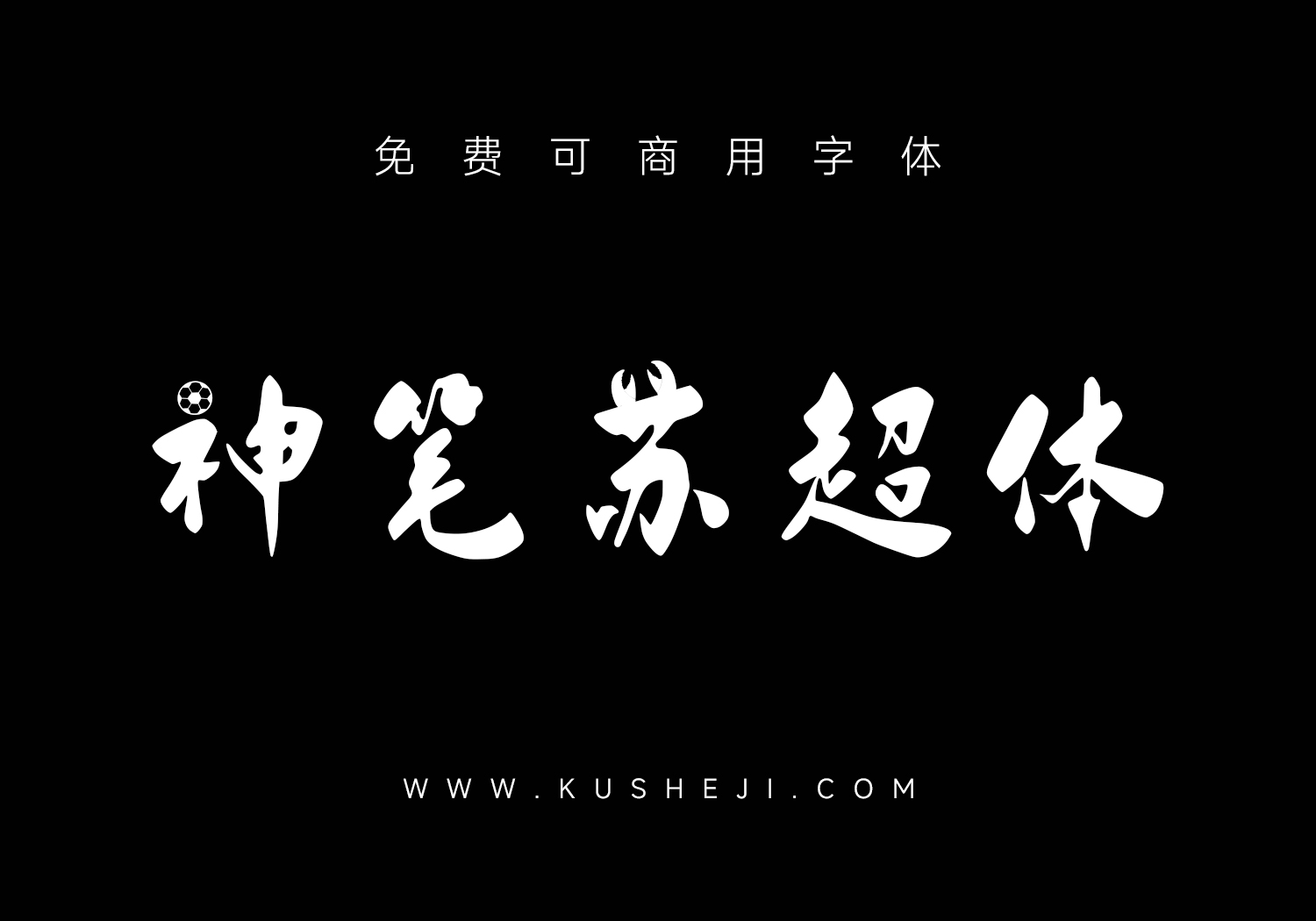 AI神笔苏超体