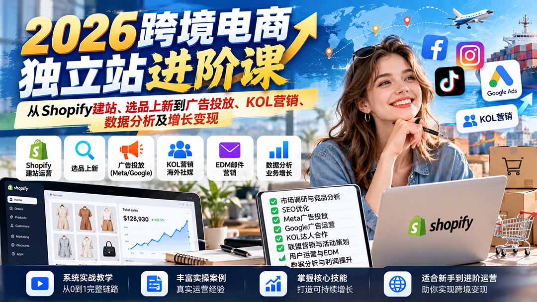 2026跨境电商独立站进阶课:从Shopify建站、选品上新到广告投放、KOL营销、数据分析及增长变现-酷乐网
