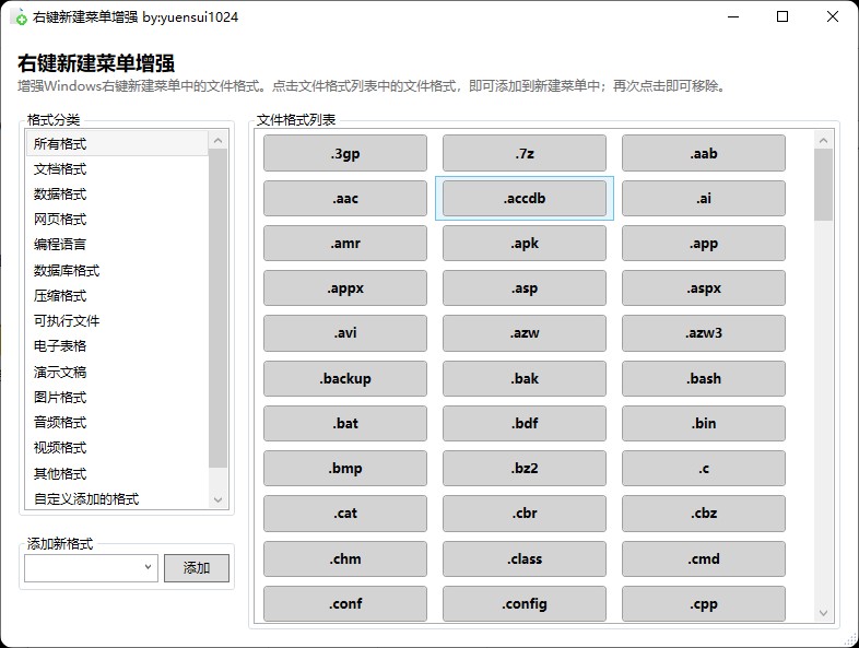 NewFileContextMenu v1.2 自定义添加任意格式到右键新建文件列表-微分享自媒体驿站