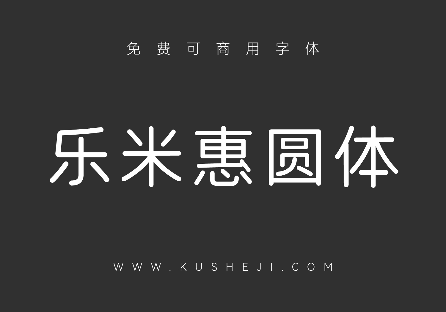 乐米惠圆体