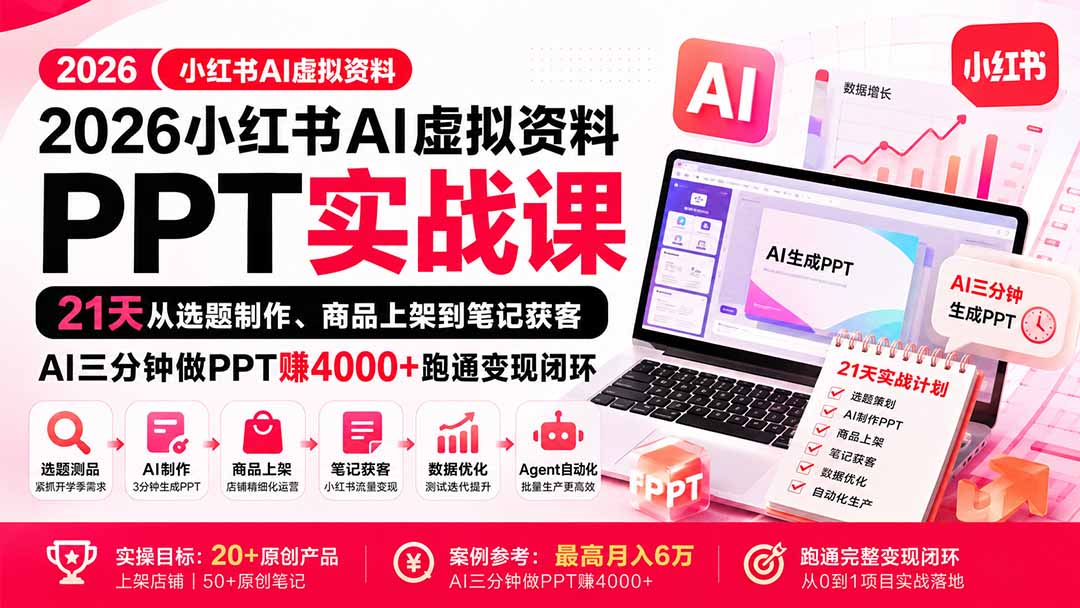 【无水印】2026小红书AI虚拟资料PPT实战课:21天从选题制作、商品上架到笔记获客,AI三分钟做PPT赚4000+跑通变现闭环-酷乐网