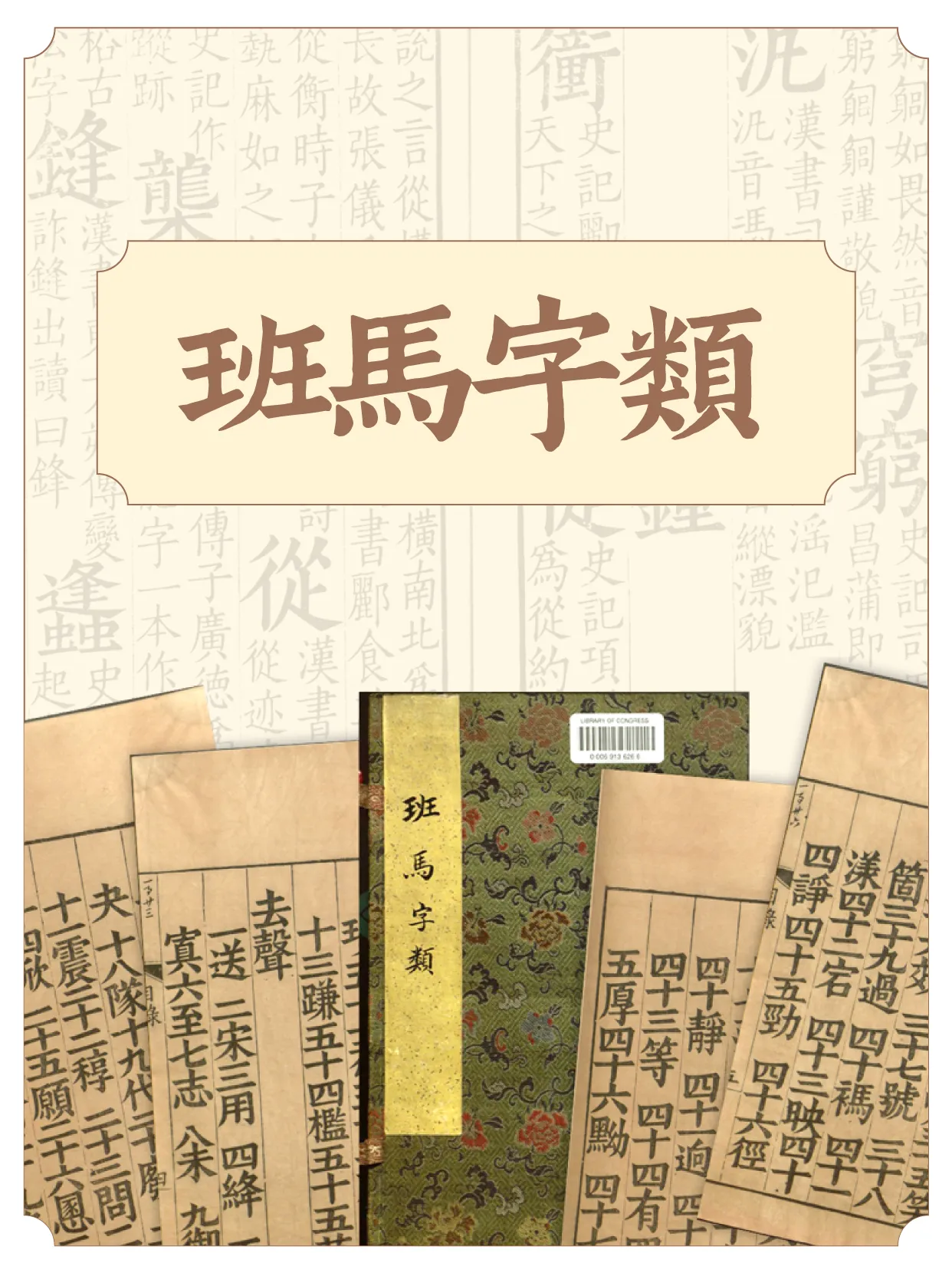 班马字类
