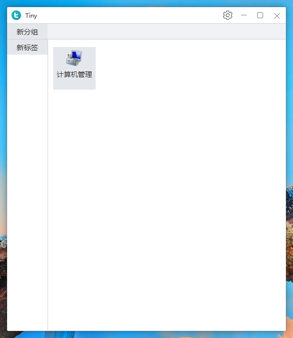 图片[2]-Tiny(Windows快速启动工具) v20250913 中文绿色版-微分享自媒体驿站